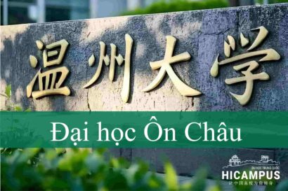 Đại học Ôn Châu-hicampus